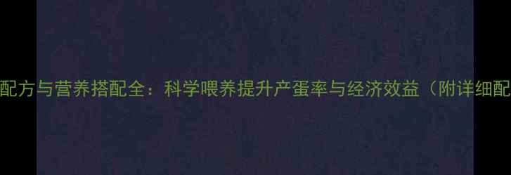 图片 鸡饲料配方与营养搭配全：科学喂养提升产蛋率与经济效益（附详细配比表）