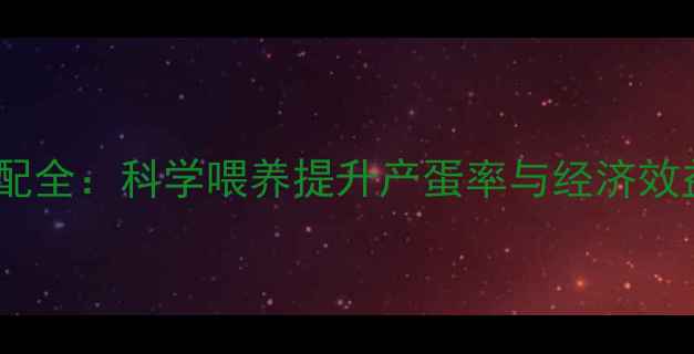 图片 鸡饲料配方与营养搭配全：科学喂养提升产蛋率与经济效益（附详细配比表）1
