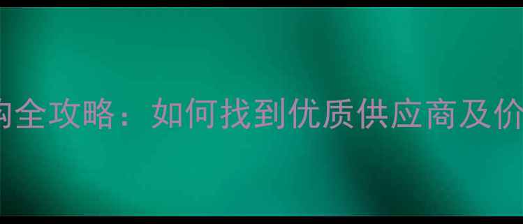 图片 鸡饲料采购全攻略：如何找到优质供应商及价格优势？1