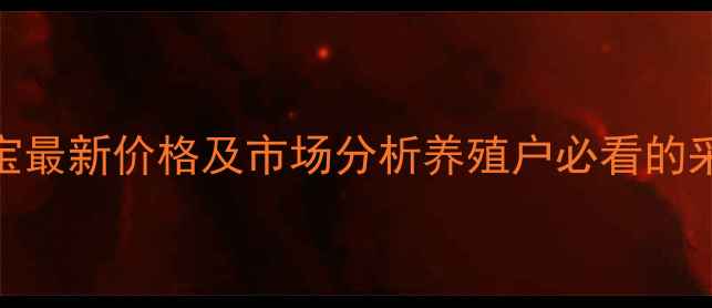 图片 鸭用肥宝最新价格及市场分析养殖户必看的采购指南