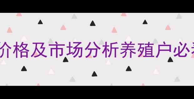 图片 鸭用肥宝最新价格及市场分析养殖户必看的采购指南1