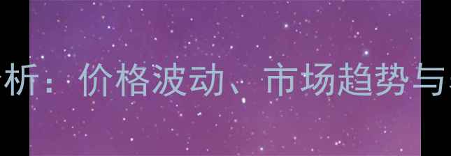 图片 鸽子养殖行情分析：价格波动、市场趋势与养殖技巧全攻略