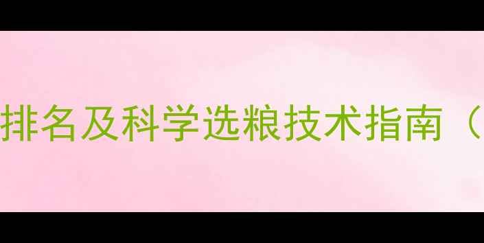 图片 鹅饲料十大品牌排名及科学选粮技术指南（附营养配比表）