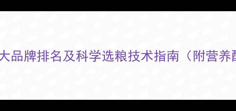 图片 鹅饲料十大品牌排名及科学选粮技术指南（附营养配比表）1