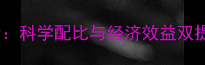 图片 鹅饲料配方大全：科学配比与经济效益双提升的养殖指南1
