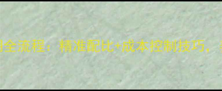 图片 鹌鹑饲料周期全流程：精准配比+成本控制技巧，养殖户必看！