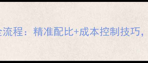 图片 鹌鹑饲料周期全流程：精准配比+成本控制技巧，养殖户必看！1