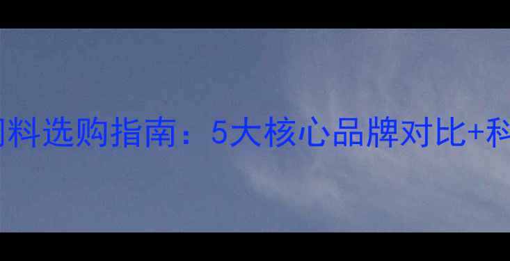 图片 鹦鹉鱼养殖饲料选购指南：5大核心品牌对比+科学投喂方案1