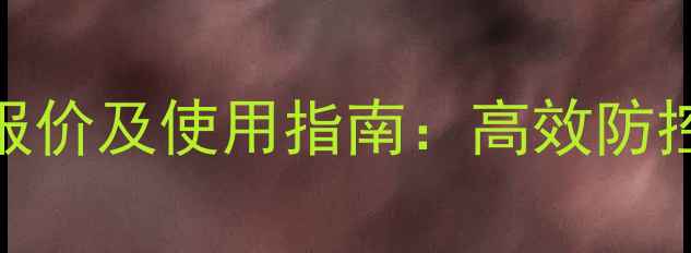 图片 鹿犬同用杀虫剂最新报价及使用指南：高效防控虫害的农业解决方案
