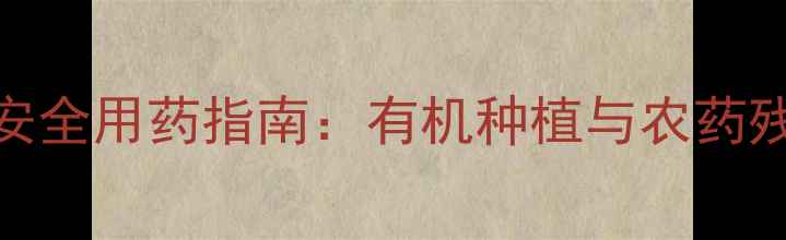 图片 麦冬种植安全用药指南：有机种植与农药残留防控全