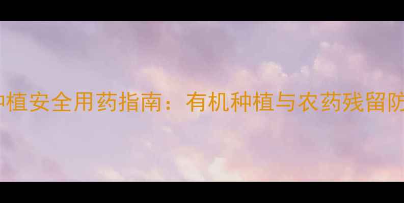图片 麦冬种植安全用药指南：有机种植与农药残留防控全1