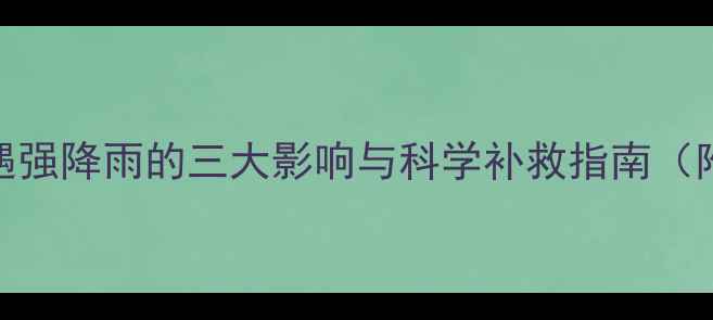 图片 麦田除草剂施用后遭遇强降雨的三大影响与科学补救指南（附排水管理技术图解）