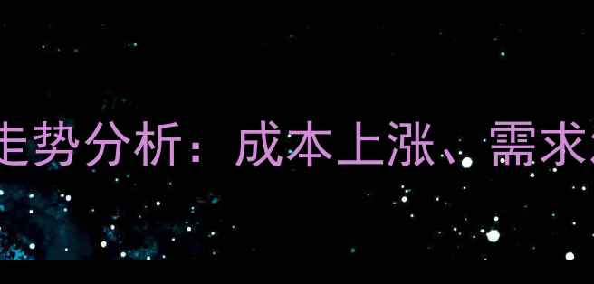 图片 麦草畏原药价格走势分析：成本上涨、需求波动与市场预测1