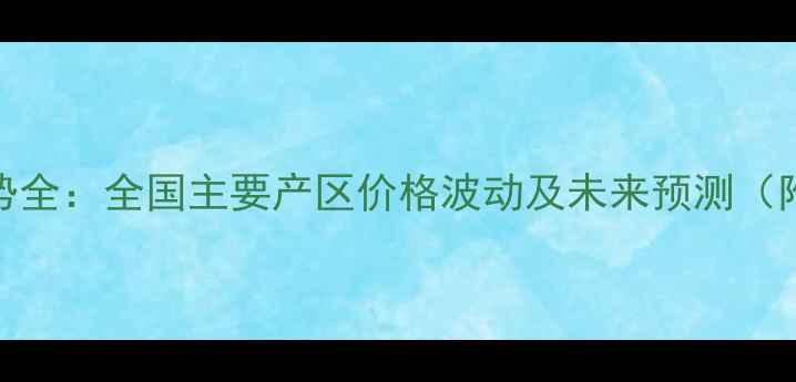图片 麸皮价格走势全：全国主要产区价格波动及未来预测（附数据图表）