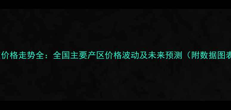图片 麸皮价格走势全：全国主要产区价格波动及未来预测（附数据图表）1