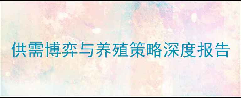 图片 麻5肉鸡价格走势全：供需博弈与养殖策略深度报告（附权威数据图表）1