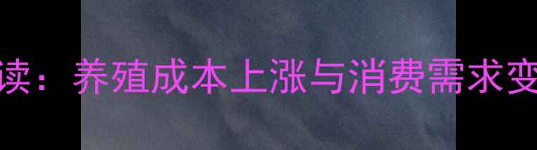 图片 麻鸡市场价格波动全景解读：养殖成本上涨与消费需求变化的双重影响及应对策略