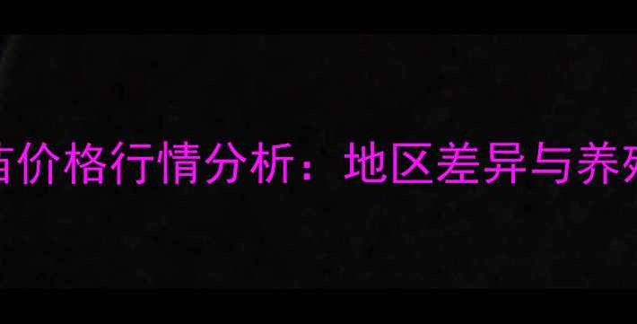 图片 麻鸡鸡苗价格行情分析：地区差异与养殖成本全