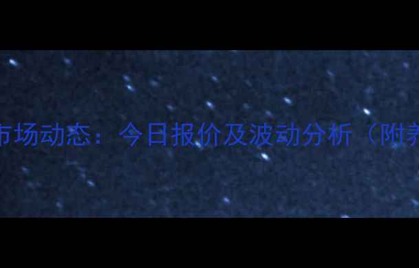 图片 黄石市生猪价格市场动态：今日报价及波动分析（附养殖户参考指南）