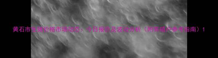 图片 黄石市生猪价格市场动态：今日报价及波动分析（附养殖户参考指南）1