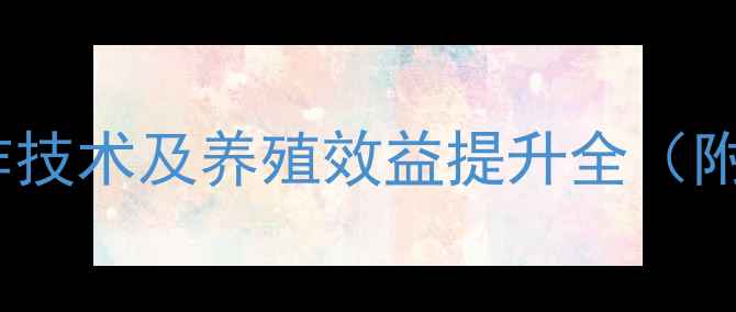 图片 黄豆制颗粒饲料高效制作技术及养殖效益提升全（附配方与设备选型指南）1