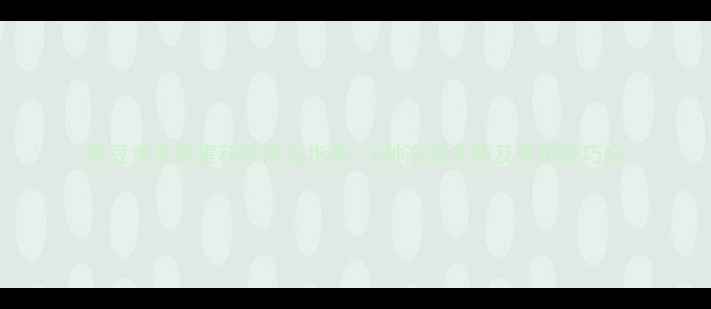 图片 黄豆常见病害科学防治指南：6种高效农药及使用技巧全
