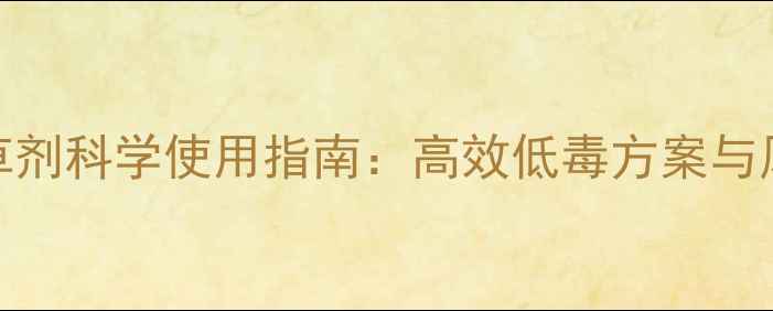 图片 黄豆田除草剂科学使用指南：高效低毒方案与风险防控全
