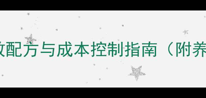 图片 黄鳍鲷饲料高效配方与成本控制指南（附养殖技术要点）1