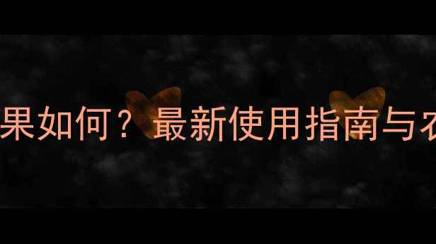 图片 黑亮杀虫剂效果如何？最新使用指南与农户真实反馈1