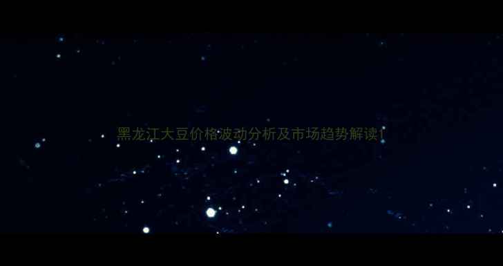 图片 黑龙江大豆价格波动分析及市场趋势解读1
