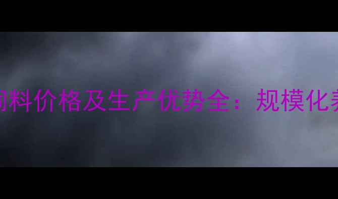 图片 黑龙江禾丰猪饲料价格及生产优势全：规模化养殖的黄金搭档