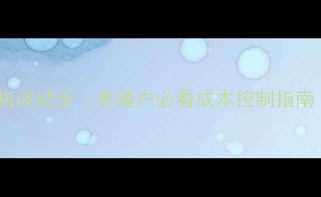 图片 黑龙江饲料添加剂价格波动全｜养殖户必看成本控制指南（附6月最新报价表）