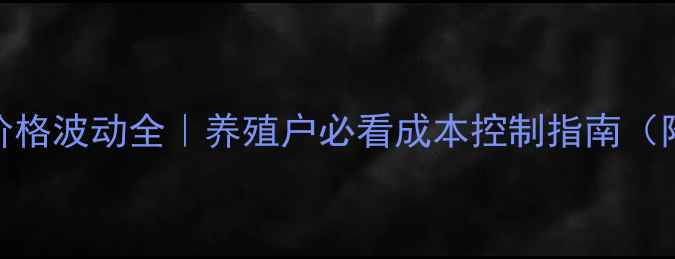 图片 黑龙江饲料添加剂价格波动全｜养殖户必看成本控制指南（附6月最新报价表）1