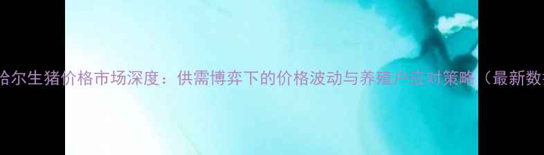 图片 齐齐哈尔生猪价格市场深度：供需博弈下的价格波动与养殖户应对策略（最新数据）1