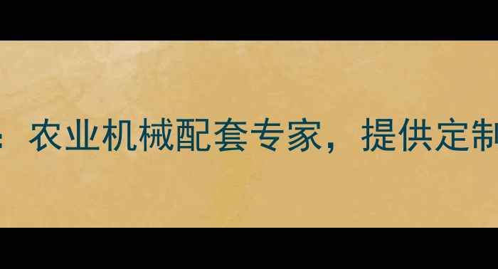 图片 齐齐哈尔饲料袋厂家：农业机械配套专家，提供定制化养殖包装解决方案