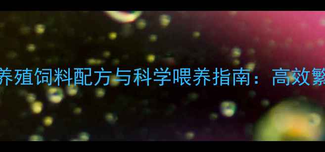 图片 龙凤胎养殖饲料配方与科学喂养指南：高效繁殖技术