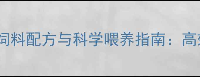 图片 龙凤胎养殖饲料配方与科学喂养指南：高效繁殖技术1