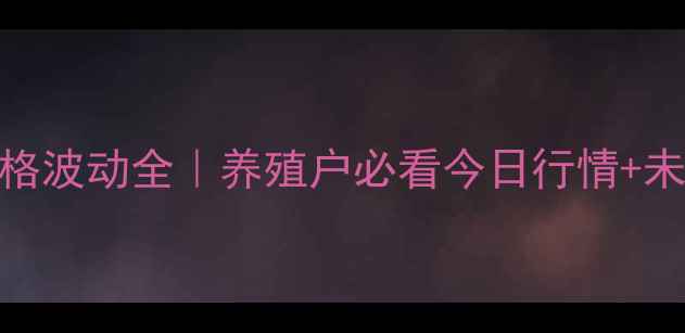图片 龙岩生猪价格波动全｜养殖户必看今日行情+未来趋势预测