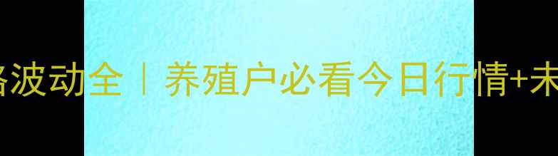 图片 龙岩生猪价格波动全｜养殖户必看今日行情+未来趋势预测1