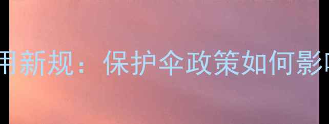 图片 龙江地区农药使用新规：保护伞政策如何影响农户与环保？1