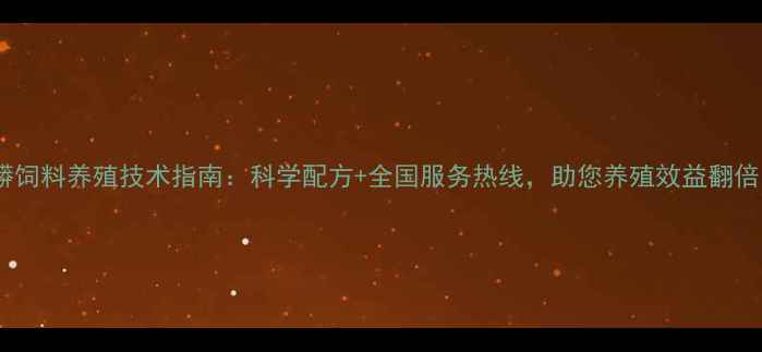 图片 龙蟒饲料养殖技术指南：科学配方+全国服务热线，助您养殖效益翻倍！1