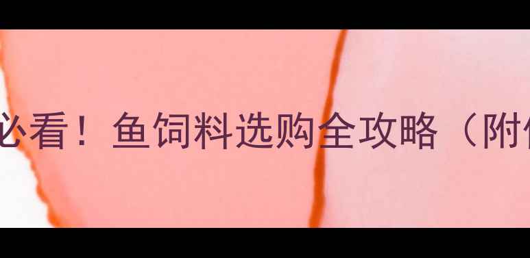 图片 🌊日照水产养殖户必看！鱼饲料选购全攻略（附低价采购渠道）🌊1