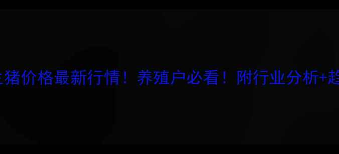 图片 🌟10月4生猪价格最新行情！养殖户必看！附行业分析+趋势预测🌟