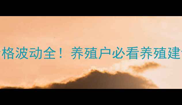 图片 🌟12月20日生猪价格波动全！养殖户必看养殖建议+市场趋势预测1