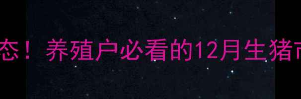 图片 🌟12月6日生猪价格最新动态！养殖户必看的12月生猪市场分析（附养殖建议）🐷