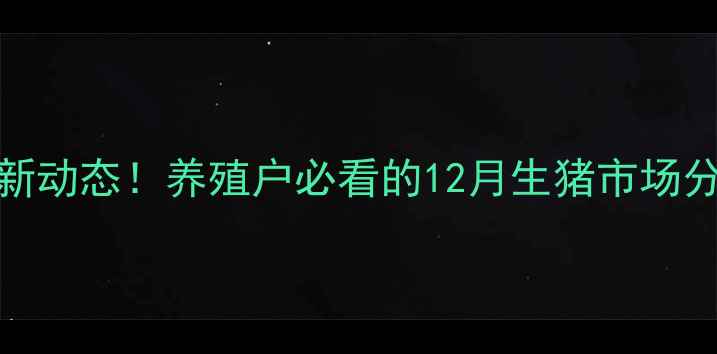 图片 🌟12月6日生猪价格最新动态！养殖户必看的12月生猪市场分析（附养殖建议）🐷1