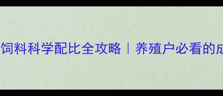 图片 🌟12种高蛋白配方鸡饲料科学配比全攻略｜养殖户必看的成本效益与营养指南1