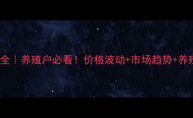图片 🌟7月南昌生猪价格走势全｜养殖户必看！价格波动+市场趋势+养殖建议（附详细数据）💼