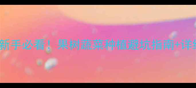 图片 🌟9281农药使用全攻略｜新手必看！果树蔬菜种植避坑指南+详细配比教程（附视频）🌟1
