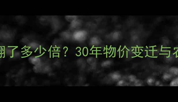 图片 🌟93年猪肉价格翻了多少倍？30年物价变迁与农业经济波动全📊